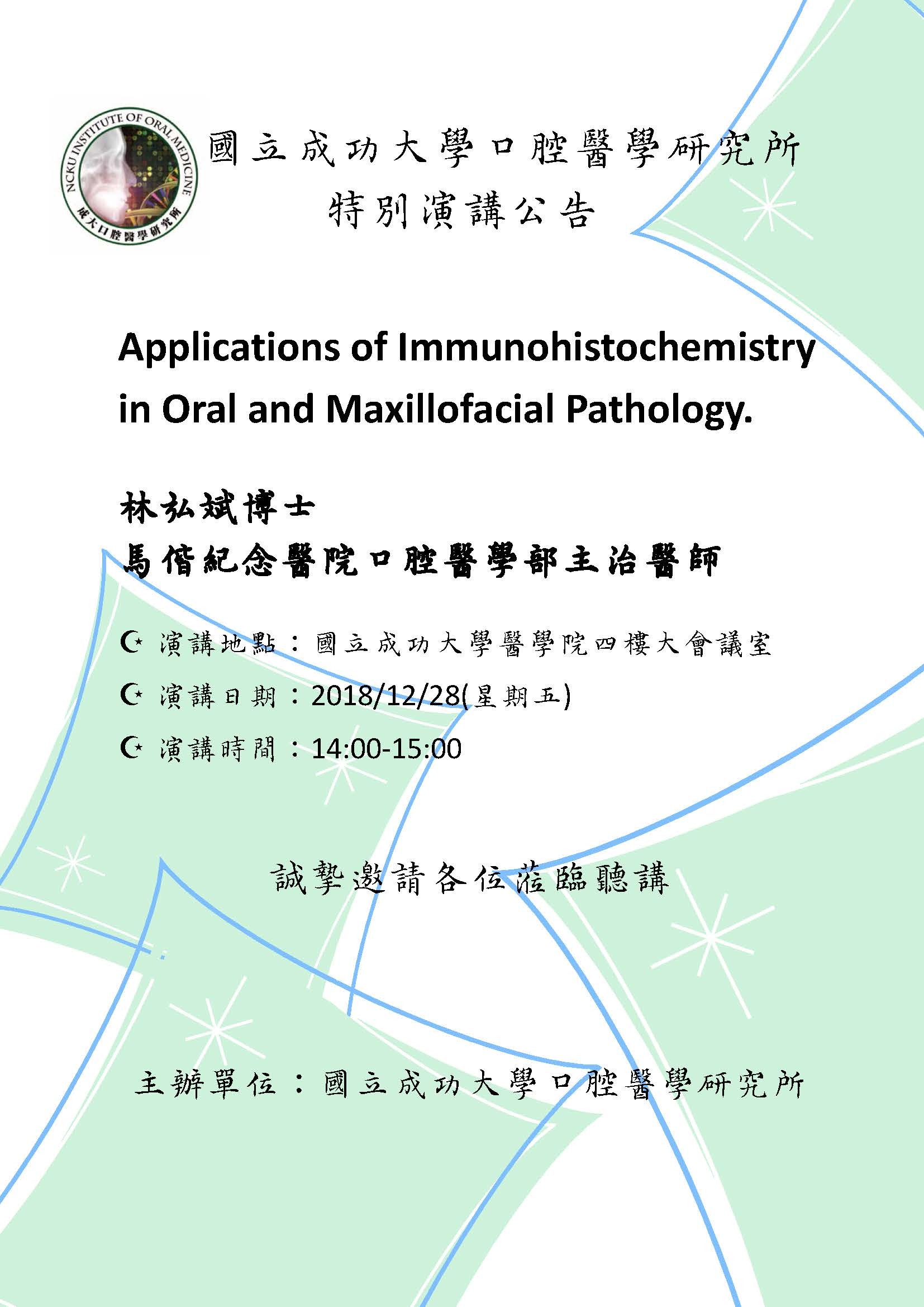 《2018/12/28口腔醫學研究所特別演講》林弘斌醫師蒞臨演講